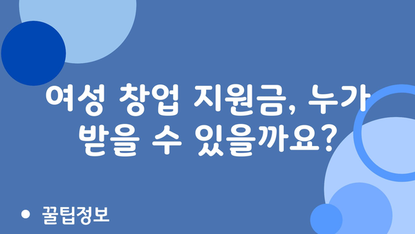 여성창업 정부지원금: 대상 및 승인 확률 향상 팁