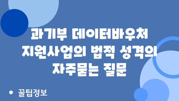 과기부 데이터바우처 지원사업의 법적 성격