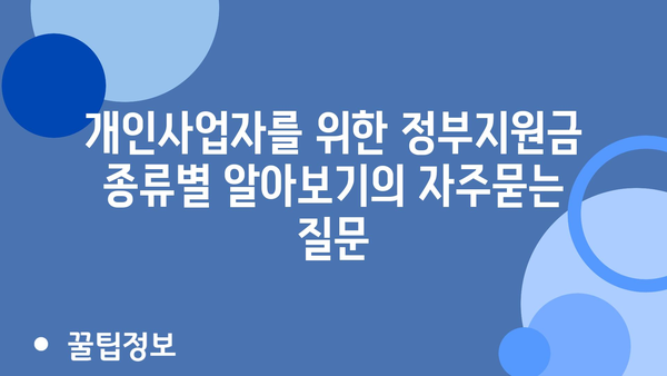 개인사업자를 위한 정부지원금 종류별 알아보기