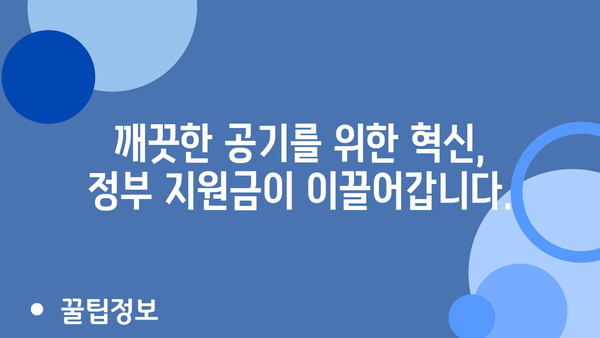 환경 보호를 위한 혁신: 2024년 대기 오염 정부 지원금 활용