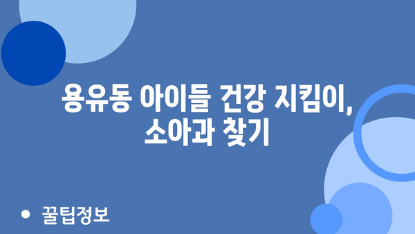 인천시 중구 용유동 소아과 위치 정보