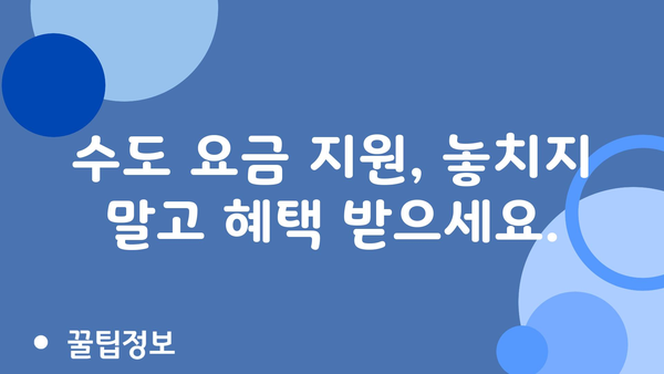 노인 수도 요금 지원금: 수도 요금 비용 절감을 위한 정부 지원