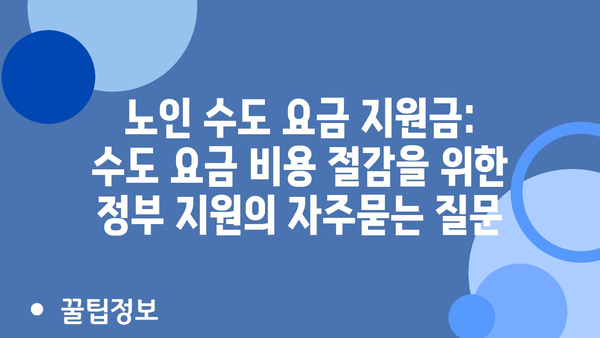 노인 수도 요금 지원금: 수도 요금 비용 절감을 위한 정부 지원