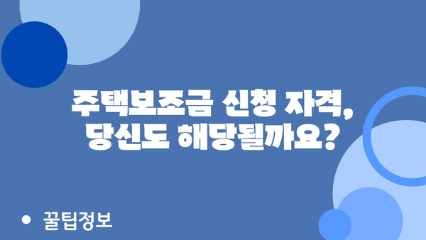 2024년 정부 주택보조금 신청에 필요한 서류 및 증명서