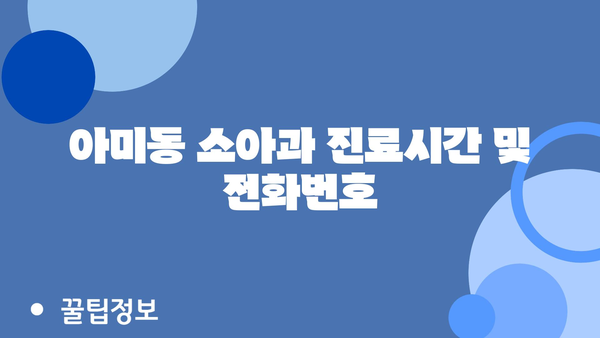 부산시 서구 아미동 소아과 위치 정보