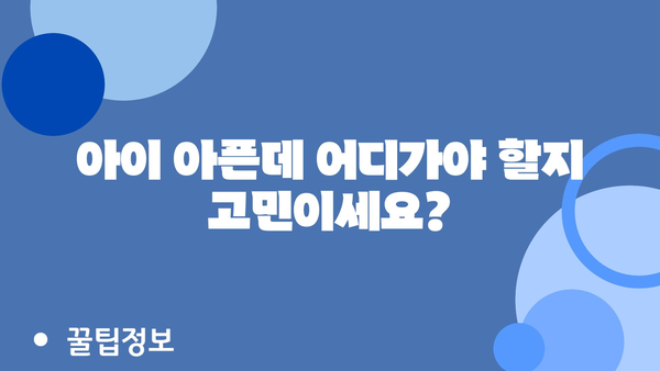 대구 수성구 고산1동 소아과 찾기| 위치 정보 & 상세 안내 | 소아과, 진료과목, 연락처