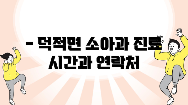 인천시 옹진군 덕적면 소아과 위치 정보