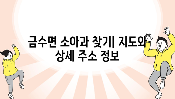 경상북도 성주군 금수면 소아과 위치 정보