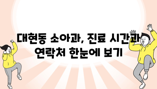 울산시 남구 대현동 소아과 위치 정보