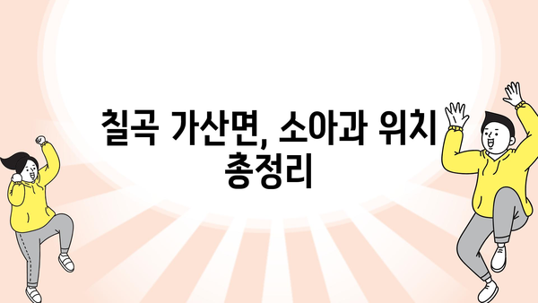 경상북도 칠곡군 가산면 소아과 위치 정보