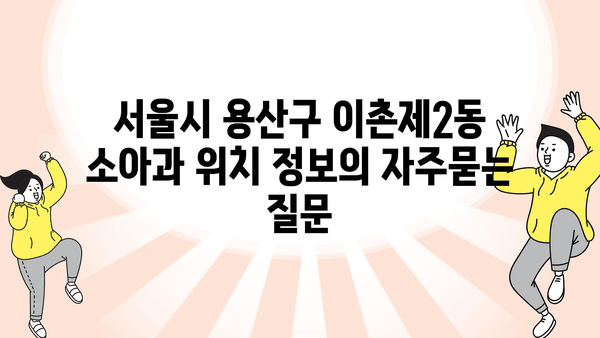 서울시 용산구 이촌제2동 소아과 위치 정보