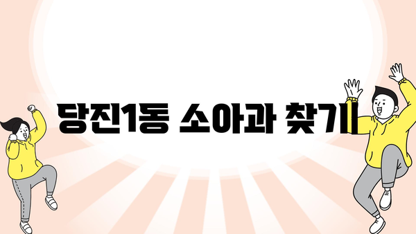 충청남도 당진시 당진1동 소아과 위치 정보