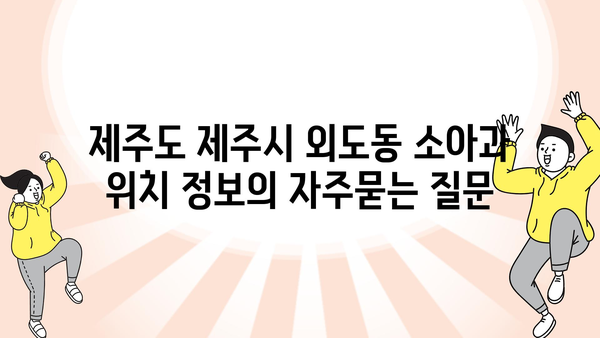 제주도 제주시 외도동 소아과 위치 정보