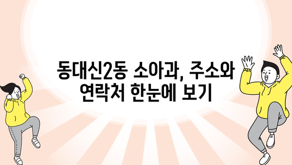 부산시 서구 동대신2동 소아과 위치 정보