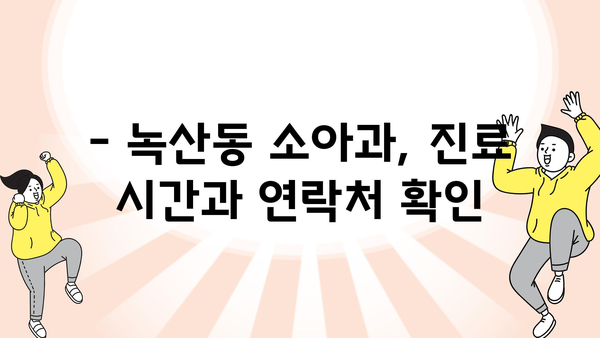 부산시 강서구 녹산동 소아과 위치 정보