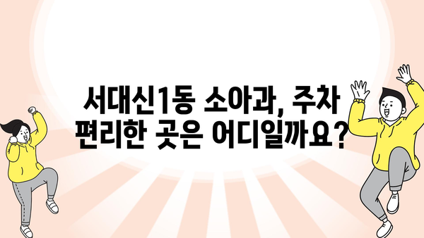 부산시 서구 서대신1동 소아과 위치 정보