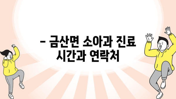 전라남도 고흥군 금산면 소아과 위치 정보