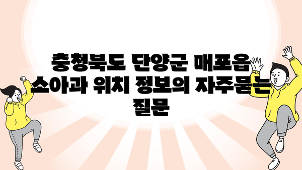 충청북도 단양군 매포읍 소아과 위치 정보