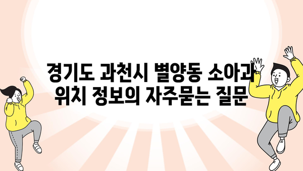 경기도 과천시 별양동 소아과 위치 정보