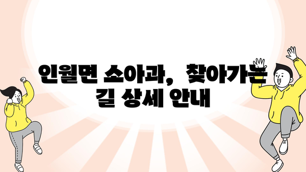 전라북도 남원시 인월면 소아과 위치 정보