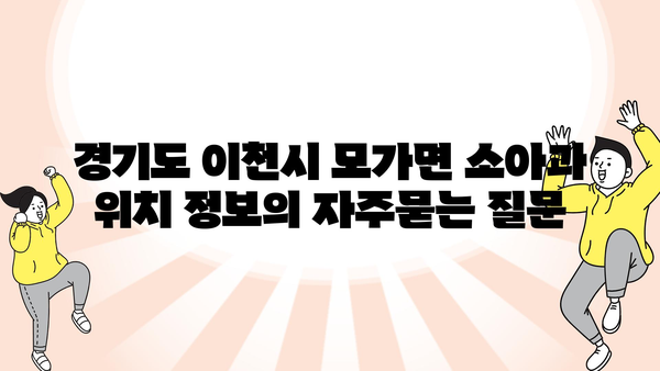 경기도 이천시 모가면 소아과 위치 정보