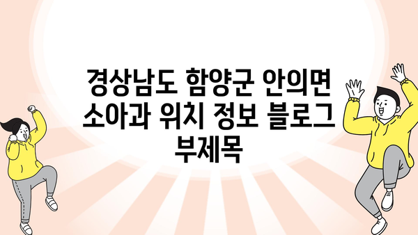 경상남도 함양군 안의면 소아과 위치 정보