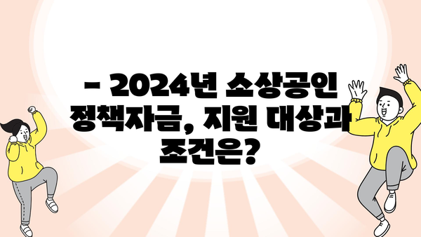 2024년 소상공인 혁신 지원금 신청 방법 및 정책자금 대상