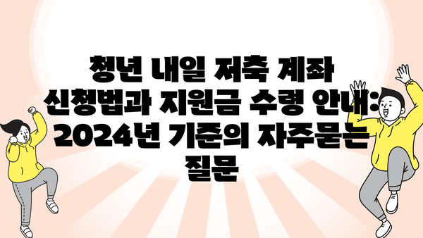 청년 내일 저축 계좌 신청법과 지원금 수령 안내: 2024년 기준