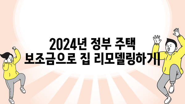 2024년 정부 주택보조금으로 집을 리모델링하기