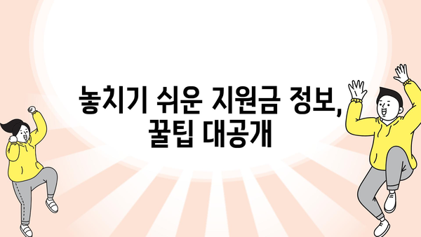 정부지원금 신청 노하우 공개