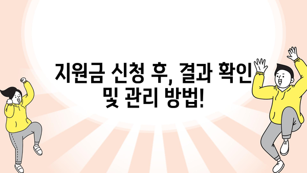 정부지원금 조회와 신청 방법 활용하기