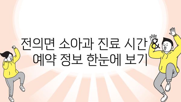 세종시 세종특별자치시 전의면 소아과 위치 정보