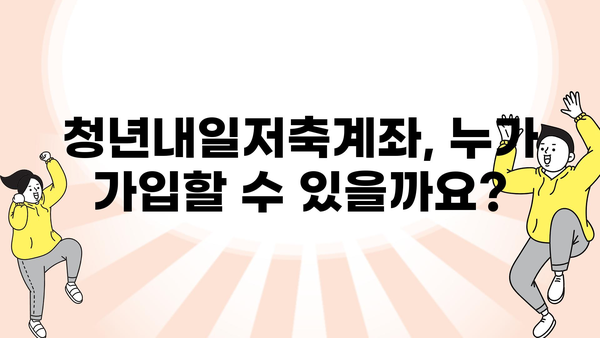 청년내일저축계좌 신청 기간 마감 D-1: 가입 조건, 기준, 정부지원금