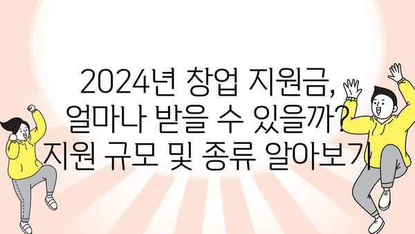 2024년 정부 신사업 창업지원금 지원 대상 및 신청 기간 확인