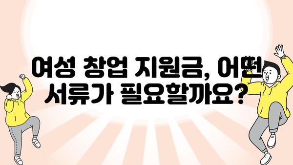 여성 창업 지원금: 정부 지원금 받는 방법