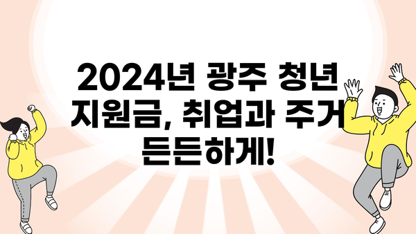 2024년 광주 청년지원금 취업 및 주거 정부 정책 안내