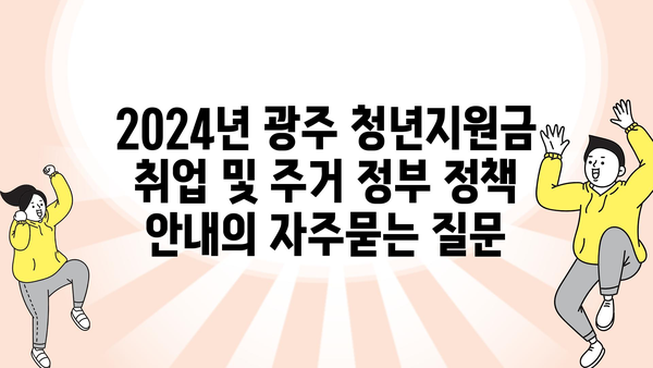 2024년 광주 청년지원금 취업 및 주거 정부 정책 안내