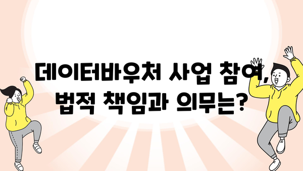 과기부 데이터바우처 지원사업의 법적 성격