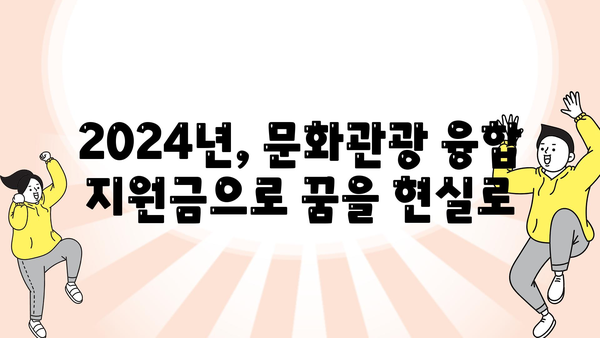 2024년 문화관광 융합 지원금, 창의적인 시너지를 만들어내세요