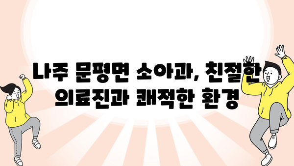 전라남도 나주시 문평면 소아과 위치 정보