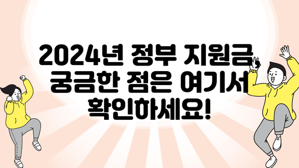 2024년 정부 지원금 신청 변경 사항 및 혜택 확대 안내