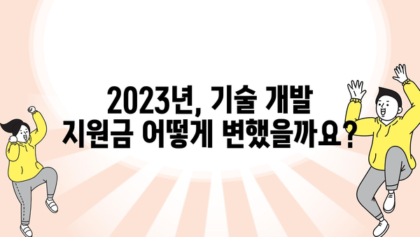 기술 개발에 대한 정부 지원금 현황 및 최신 동향