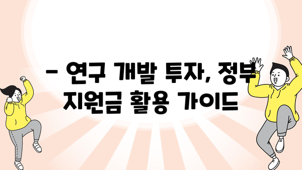 정부 지원금을 통한 연구 개발 투자 최적화