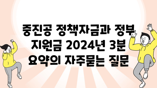 중진공 정책자금과 정부 지원금 2024년 3분 요약