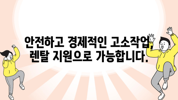 물가 안정을 위한 고소작업대 렌탈 지원사업