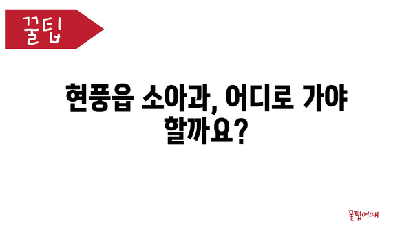 대구시 달성군 현풍읍 소아과 위치 정보