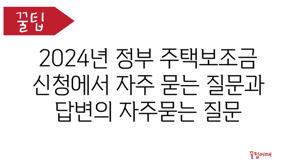 2024년 정부 주택보조금 신청에서 자주 묻는 질문과 답변