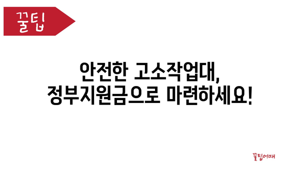 고소작업대 정부지원금으로 안전한 구매 방법