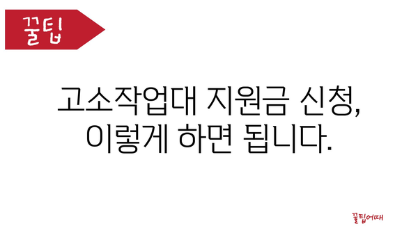 고소작업대 정부지원금으로 안전한 구매 방법