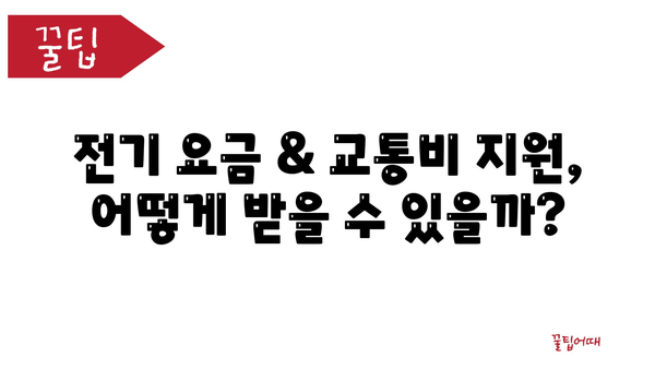 소상공인 전기 요금 지원과 교통비 정부지원금 활용